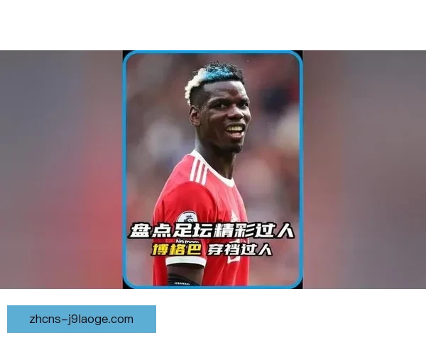 博格巴确认二零二五年重返职业赛场复出震动足坛格局再起波澜悬念