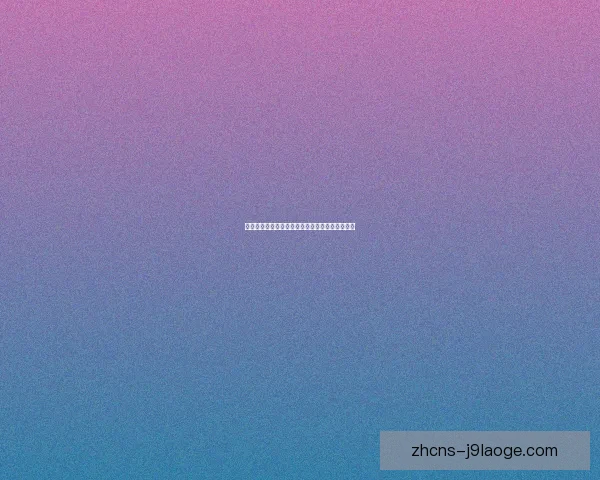 奥克兰城世俱杯屡次一轮游背后的困境与挑战分析
